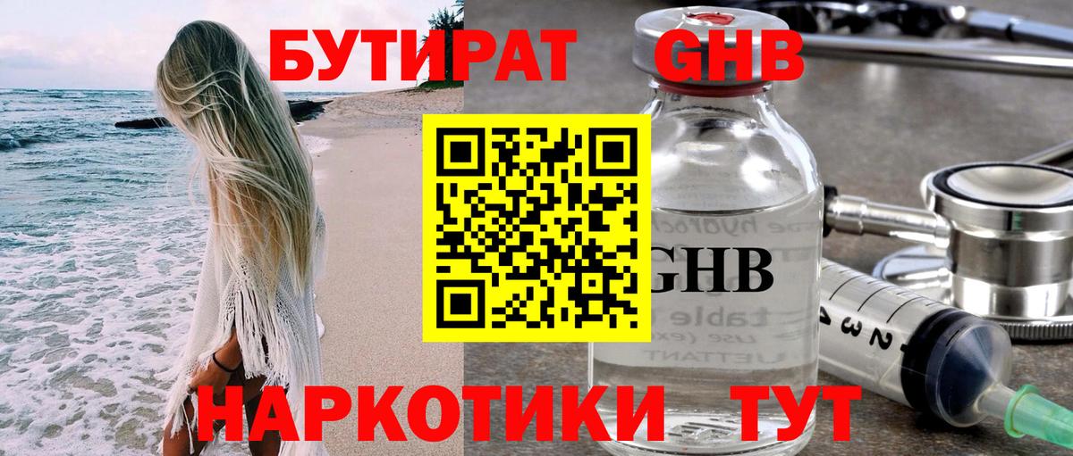 Бутират Butirat Нерюнгри