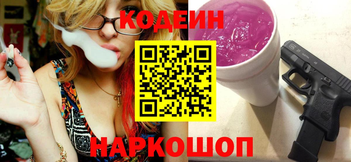 Codein напиток Lean (лин) Нерюнгри